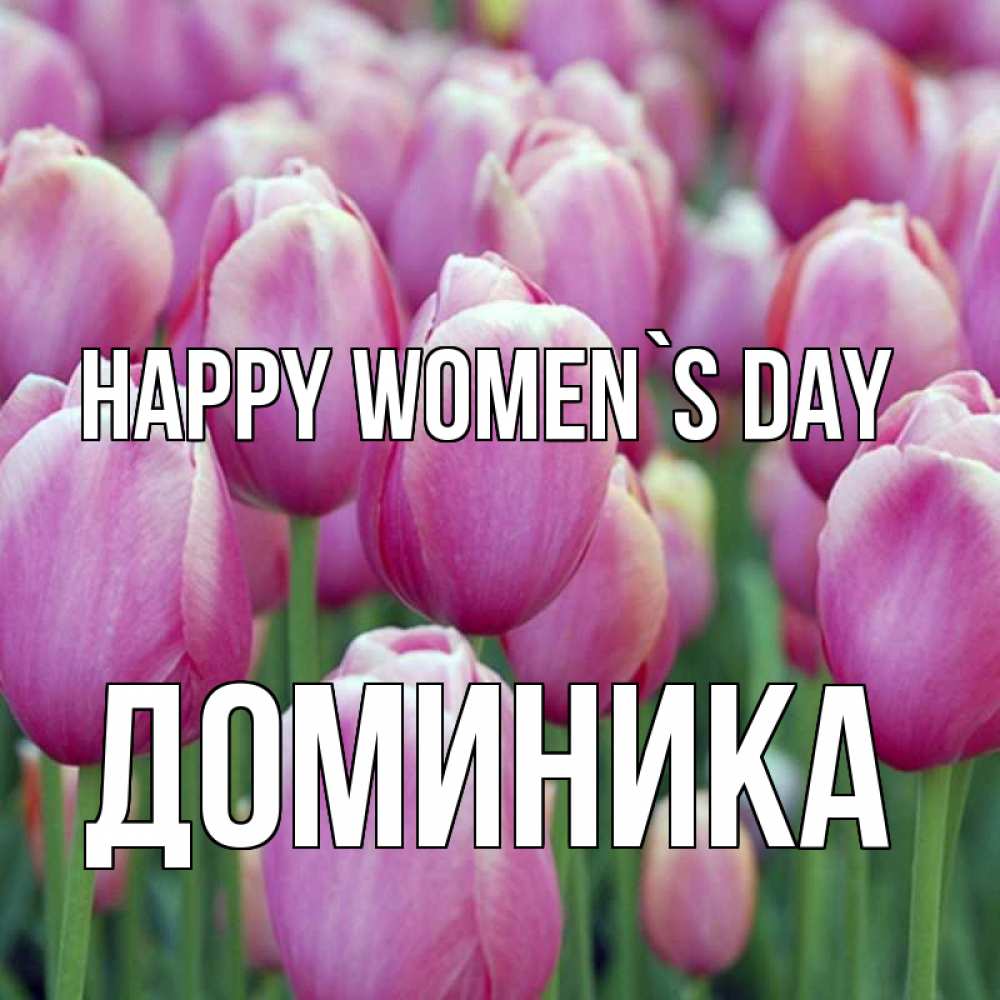 Greetings card с именем, Доминика happy women`s day на международный женский день 3 Greetings with text for free download 